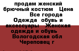 продам женский брючный костюм › Цена ­ 500 - Все города Одежда, обувь и аксессуары » Женская одежда и обувь   . Вологодская обл.,Череповец г.